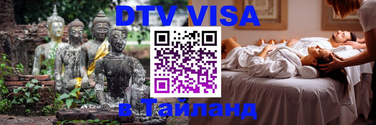 Виза ДТВ на 5 лет в Тайланд 